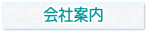 会社案内